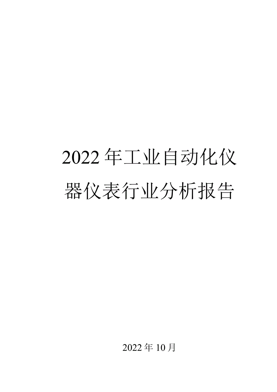 2022年工业自动化仪器仪表行业分析报告.docx_第1页