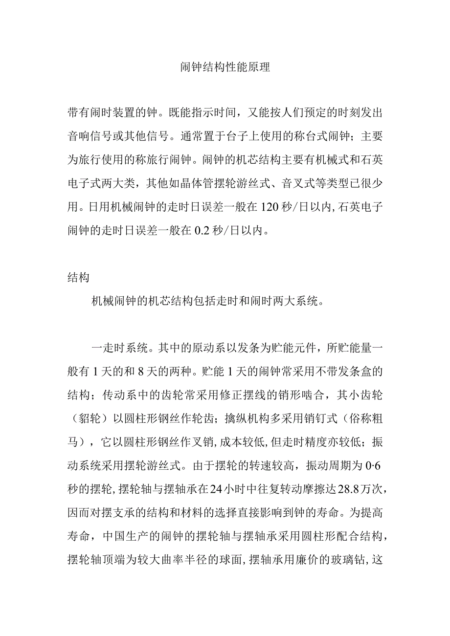 闹钟结构性能原理.docx_第1页