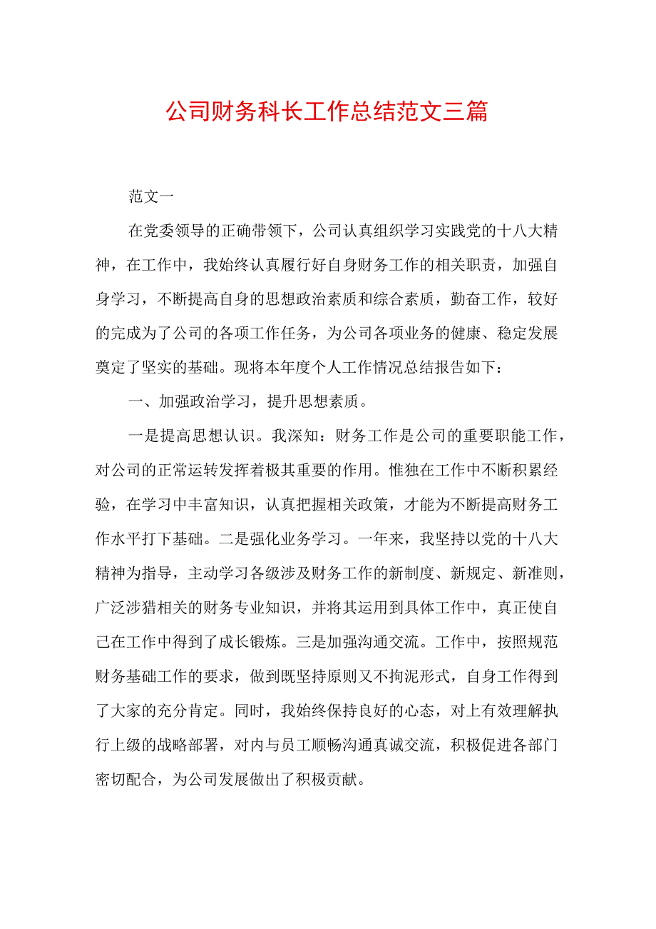 公司财务科长工作总结范文三篇.docx_第1页