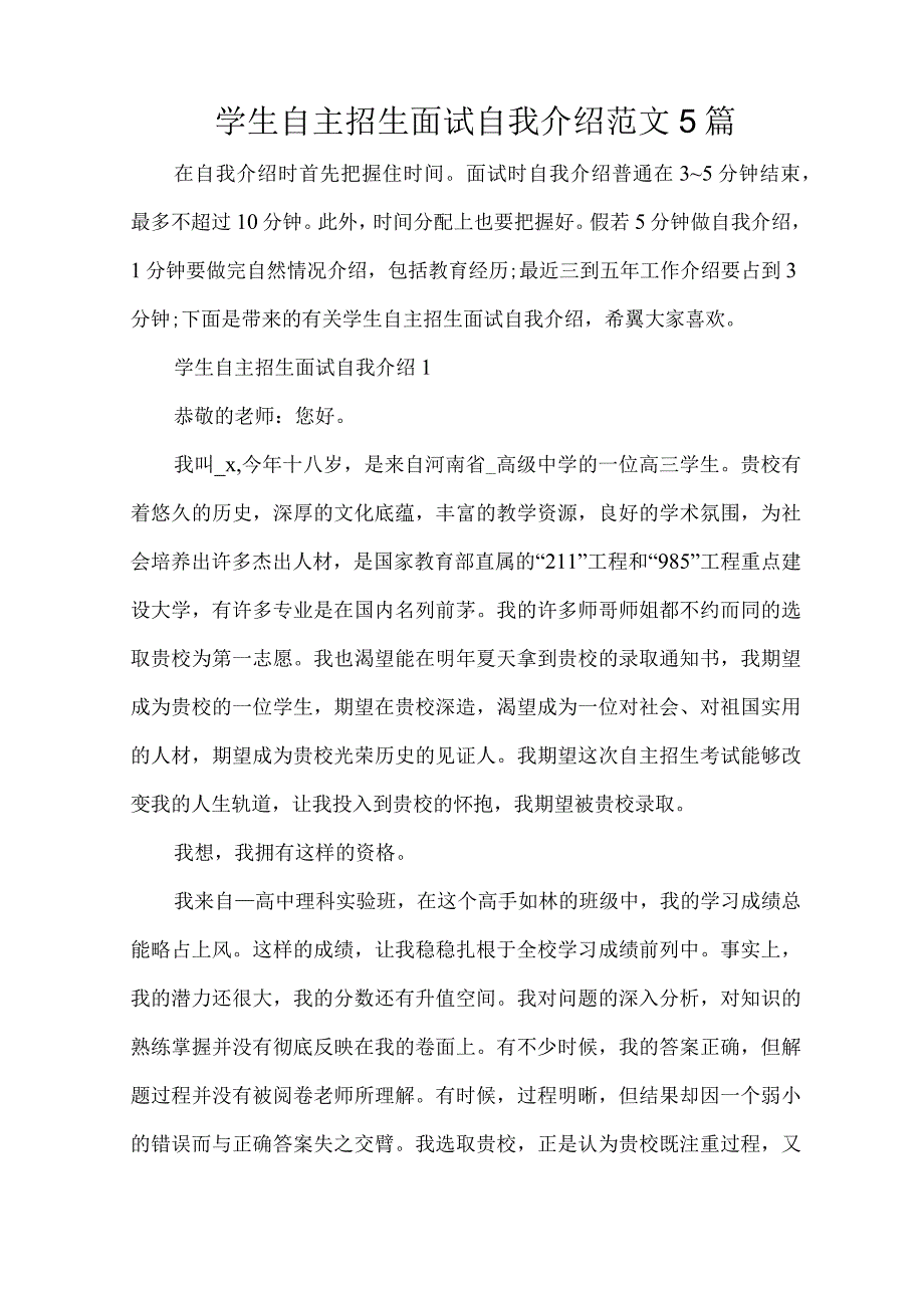 学生自主招生面试自我介绍范文5篇（精编版）.docx_第1页