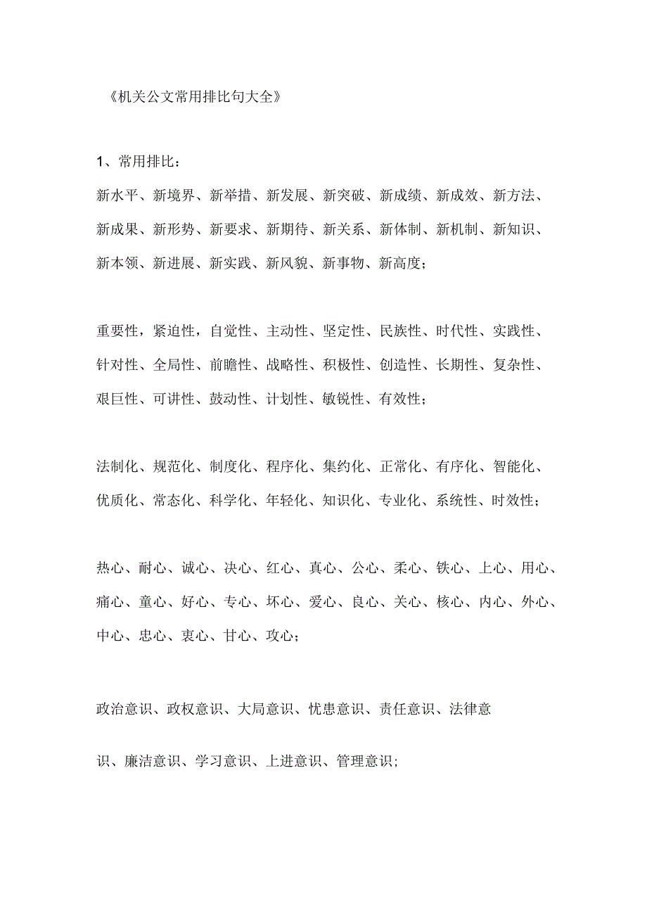 机关公文常用排比句大全.docx_第1页