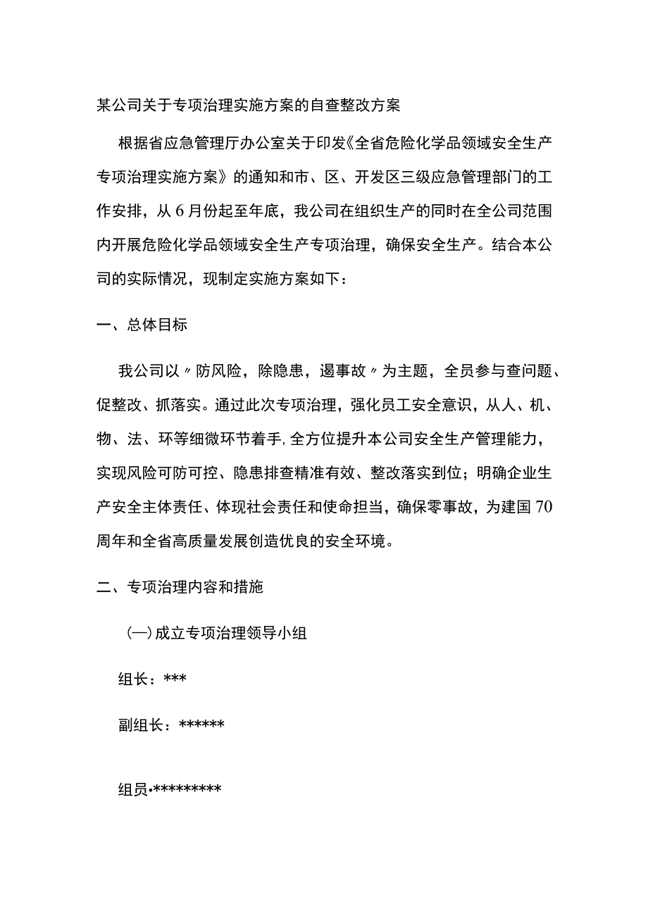 某公司关于专项治理实施方案的自查整改方案.docx_第1页