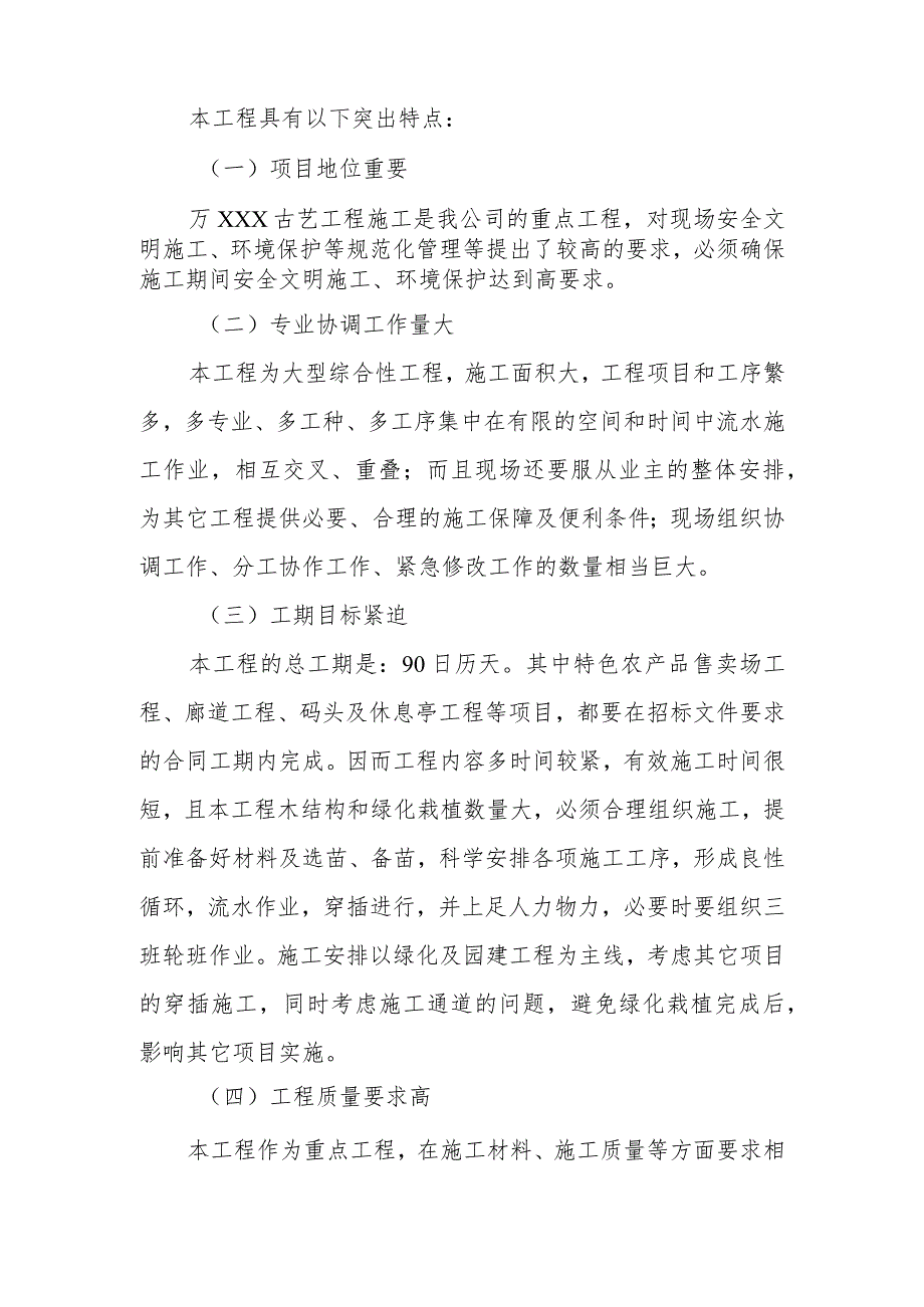 雕塑硬质铺装广场廊道码头植物绿化古艺工程施工总体概况.docx_第2页