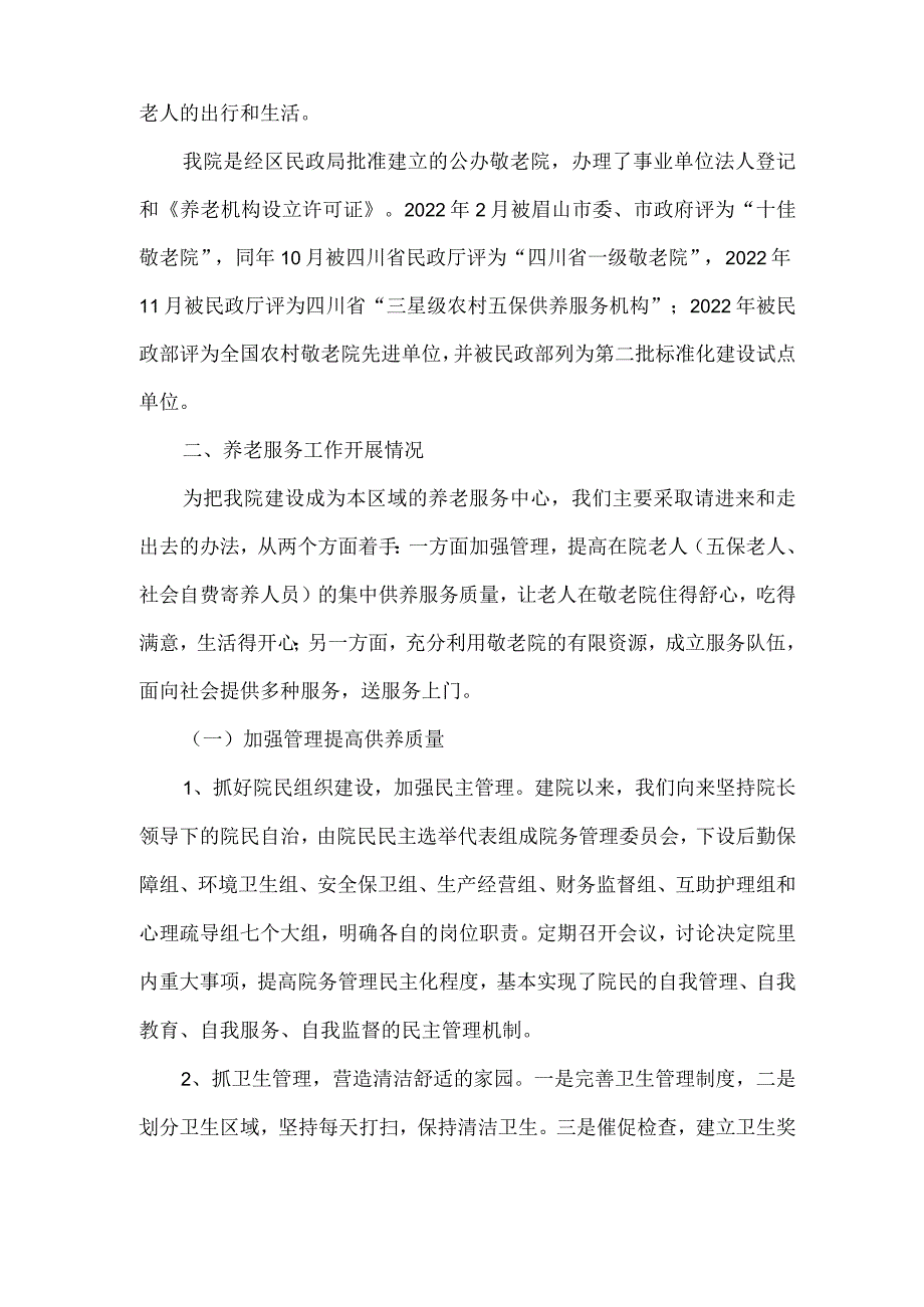 彭山区武阳敬老院汇报材料.docx_第2页