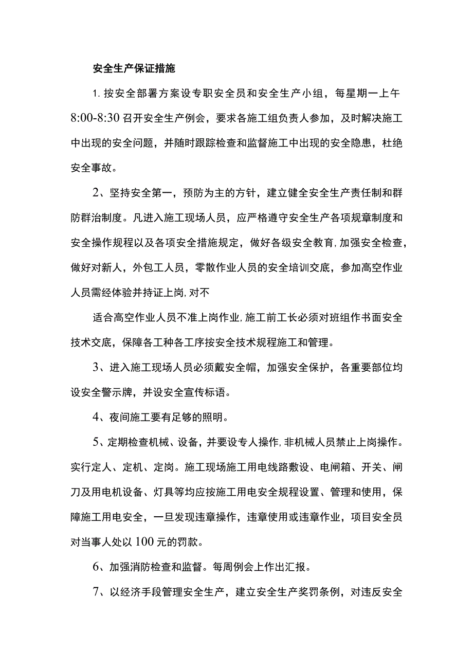 安全生产保证措施.docx_第1页