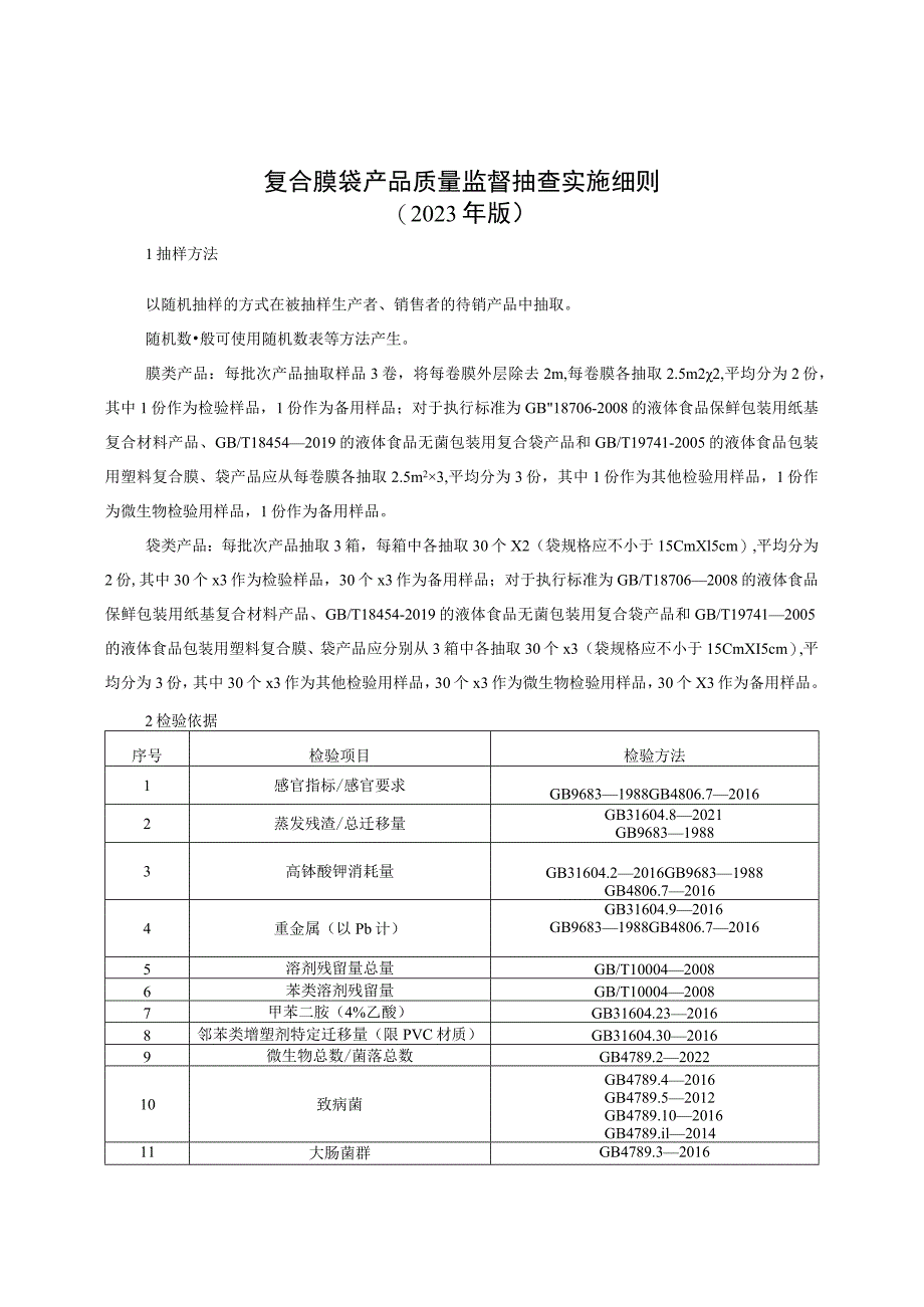 复合膜袋产品质量监督抽查实施细则（2023年版）.docx_第1页