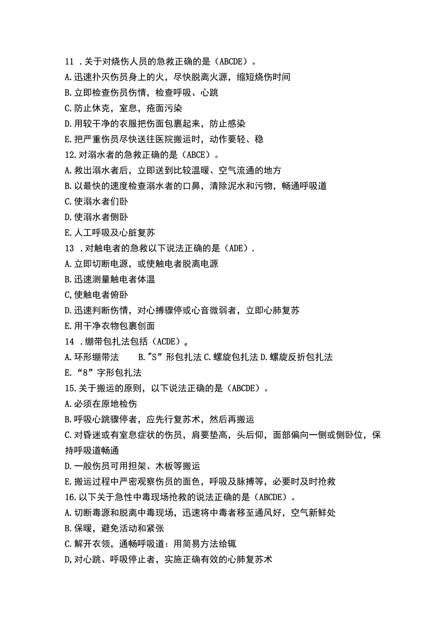 创伤急救理论知识试题(多选题).docx_第3页