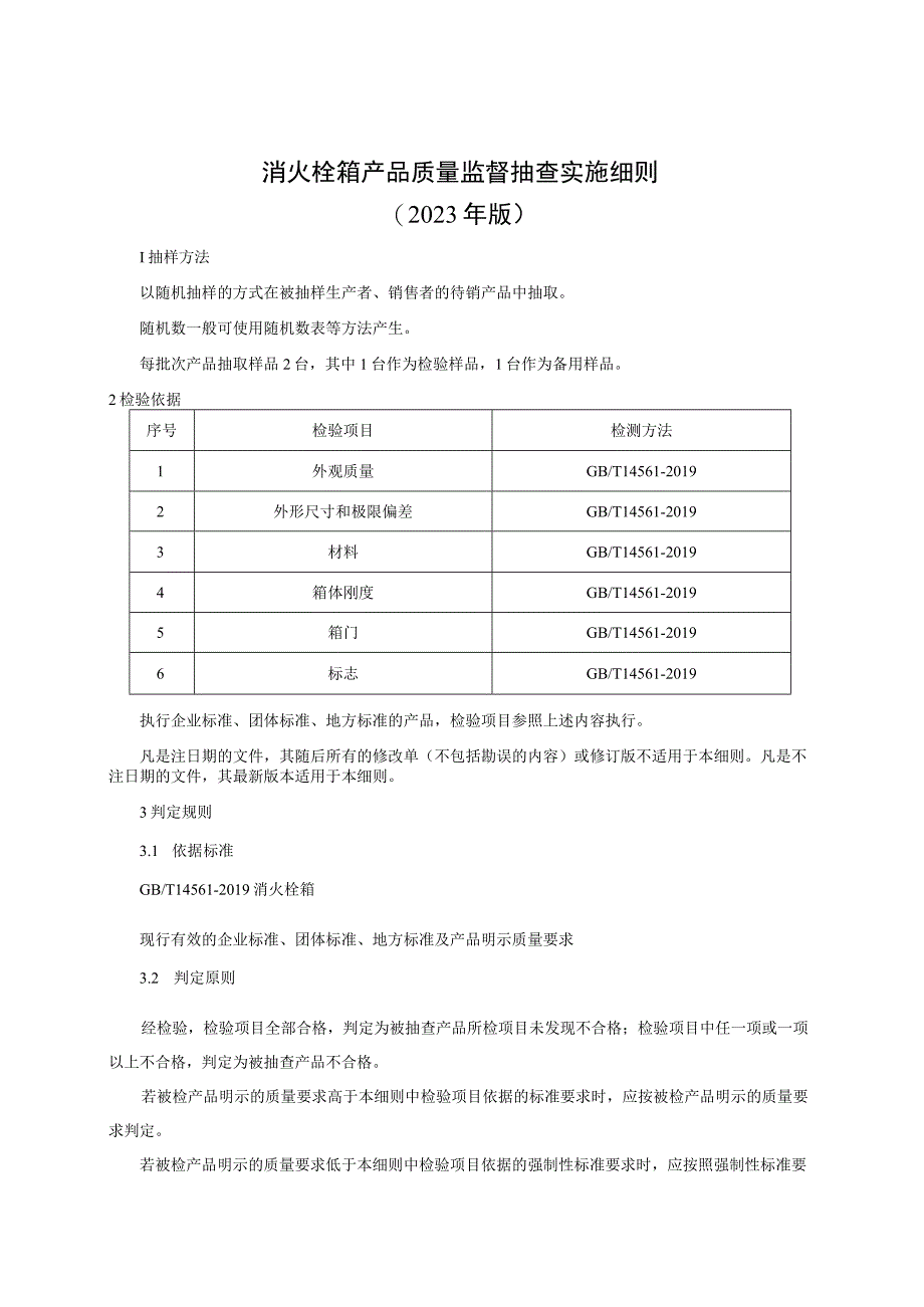 消火栓箱产品质量监督抽查实施细则（2023年版）.docx_第1页