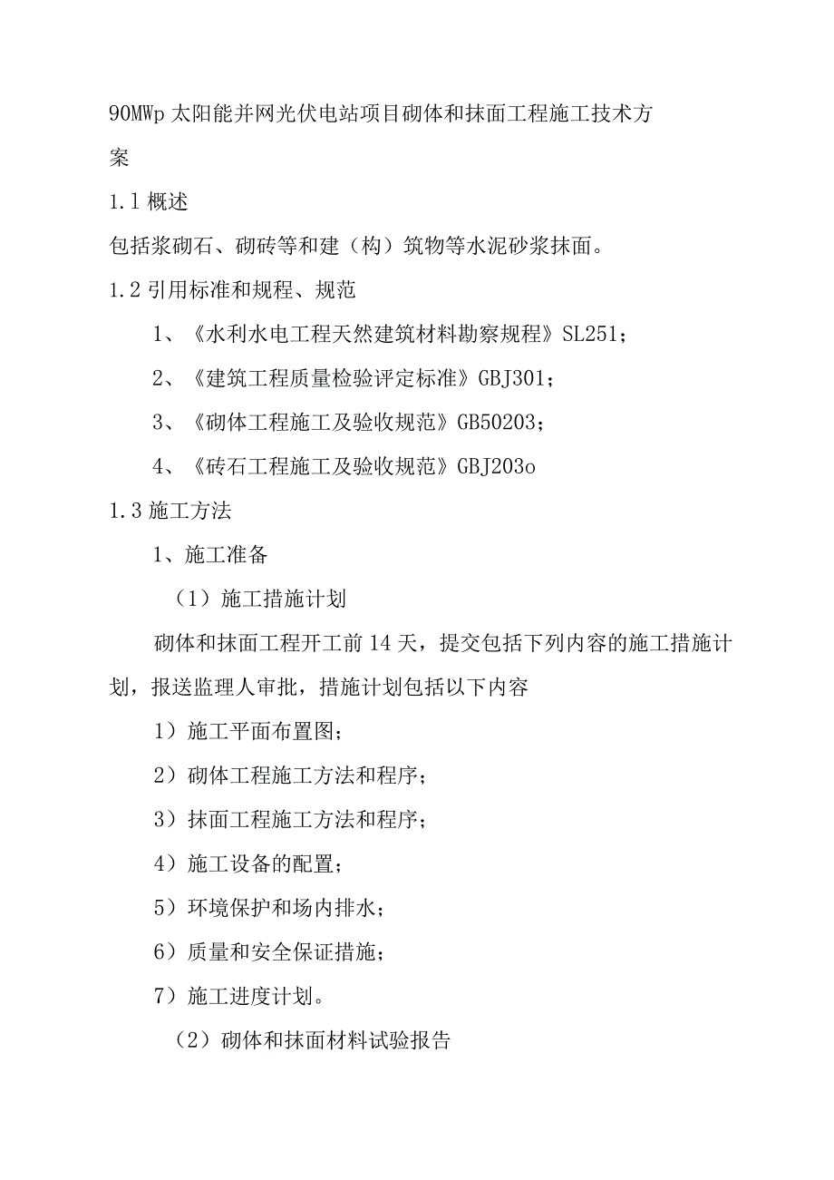 90MWp太阳能并网光伏电站项目砌体和抹面工程施工技术方案.docx_第1页