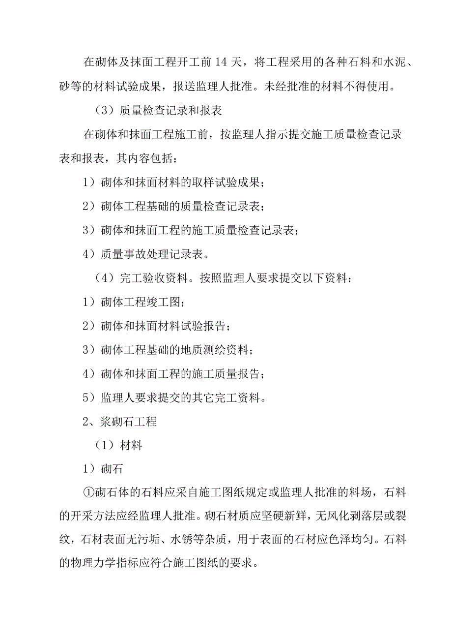 90MWp太阳能并网光伏电站项目砌体和抹面工程施工技术方案.docx_第2页