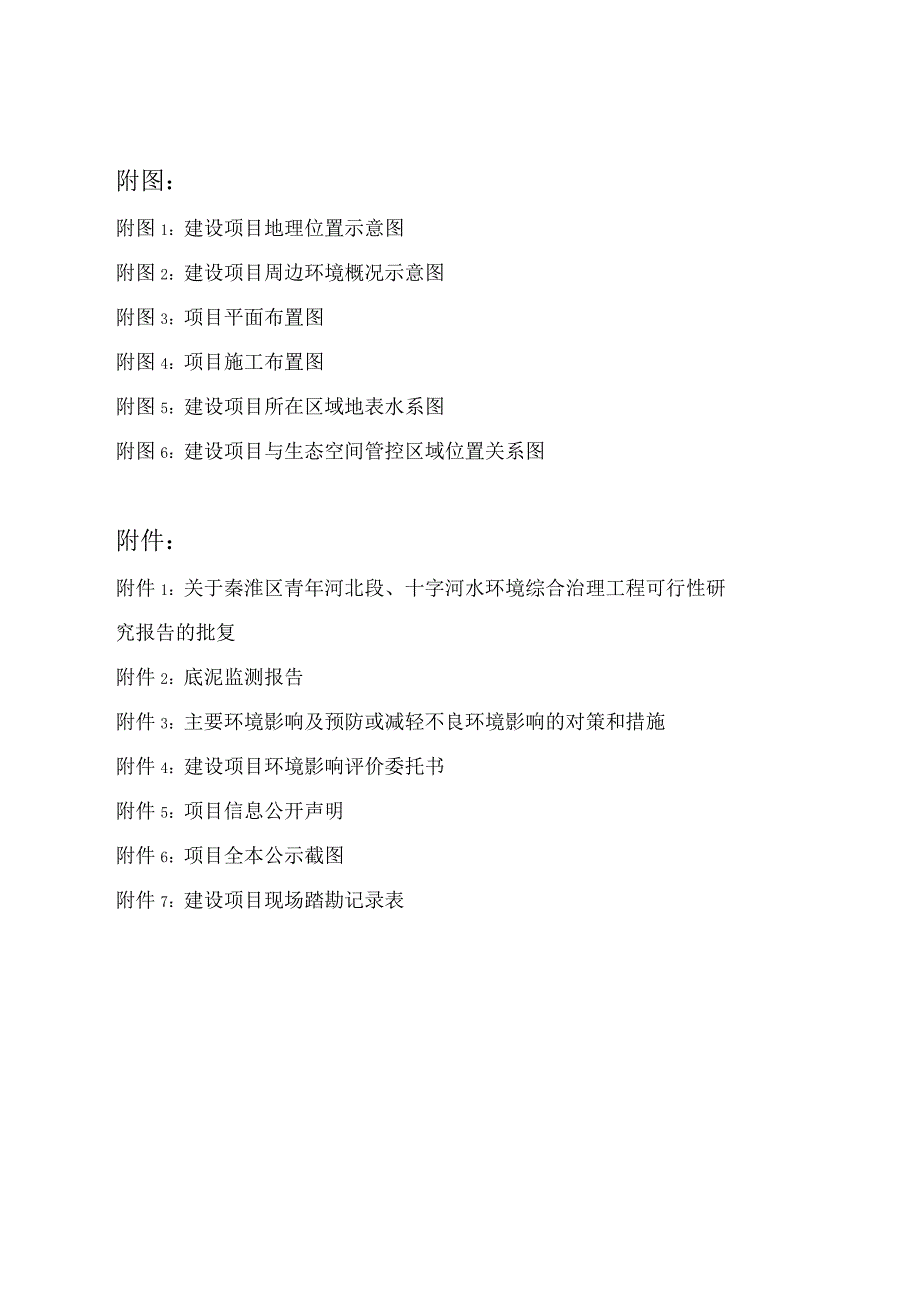 秦淮区青年河北段、十字河水环境综合治理工程环境影响报告表.docx_第2页