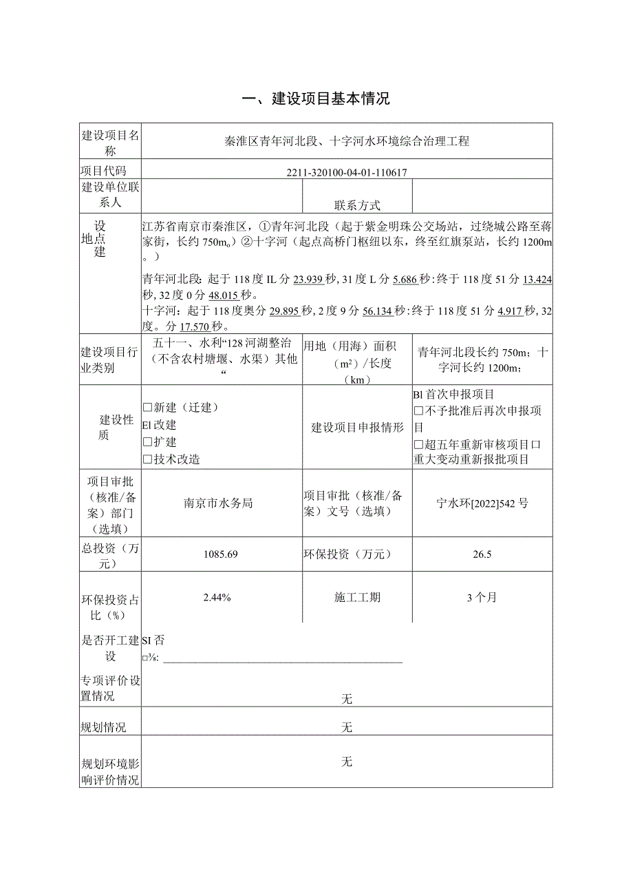 秦淮区青年河北段、十字河水环境综合治理工程环境影响报告表.docx_第3页