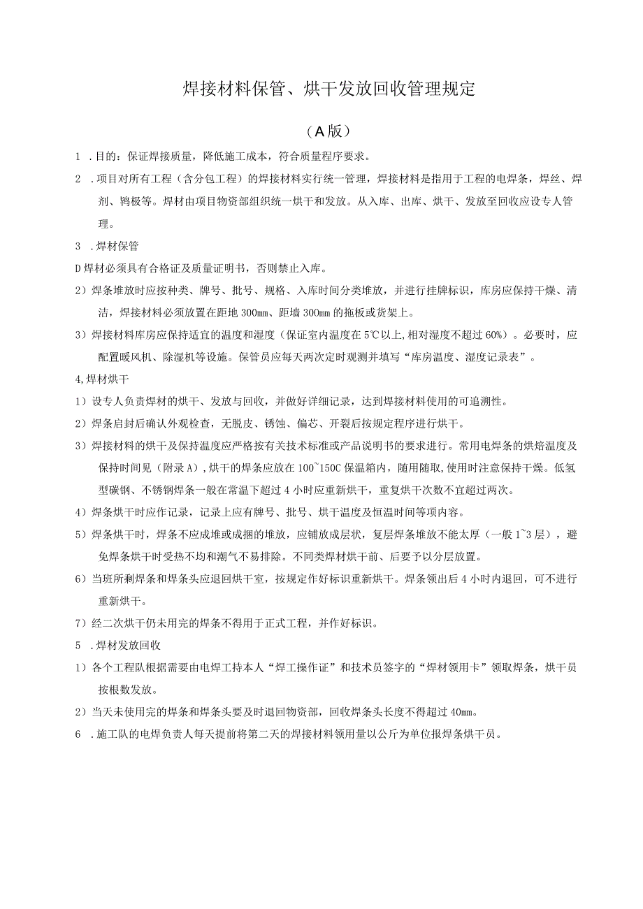 焊接材料保管、烘干发放回收管理规定.docx_第1页