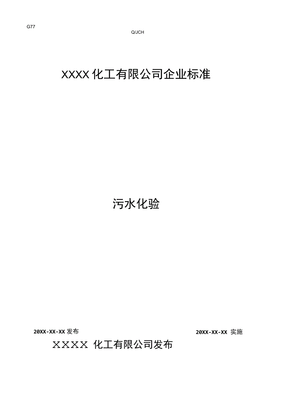 污水化验企业标准.docx_第1页