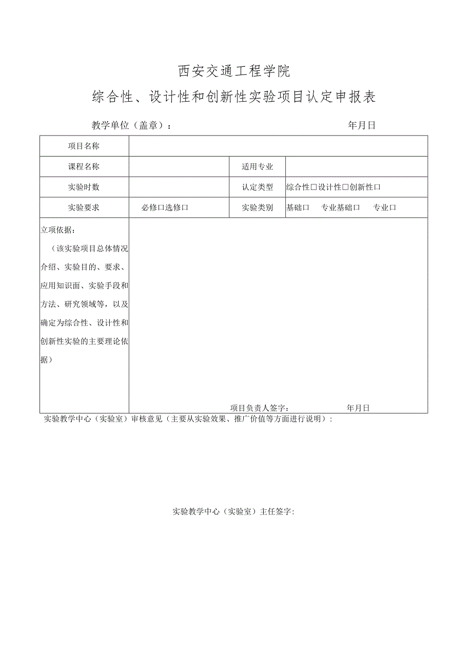 西安交通工程学院综合性、设计性和创新性实验项目认定申报表.docx_第1页