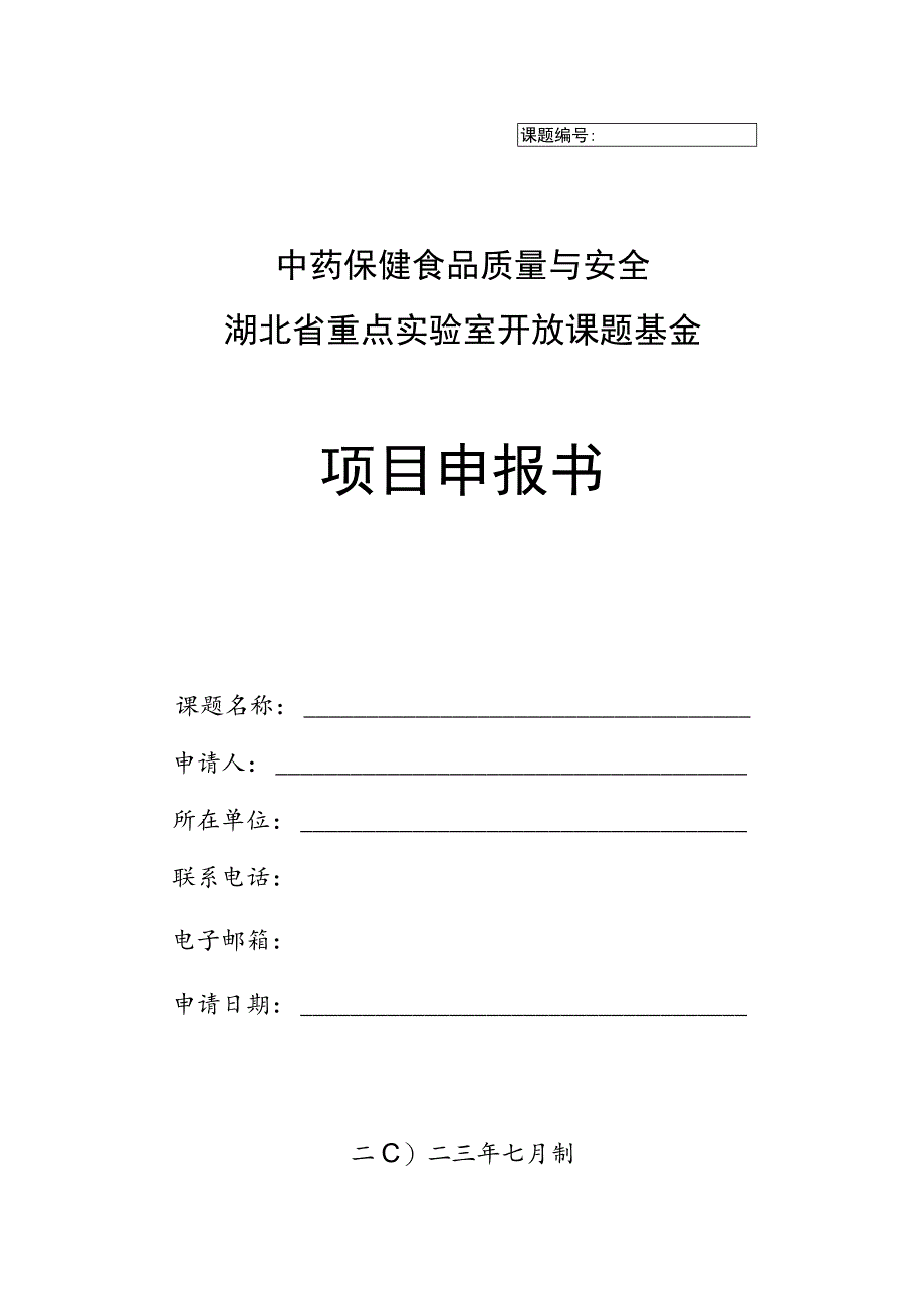 课题中药保健食品质量与安全湖北省重点实验室开放课题基金项目申报书.docx_第1页