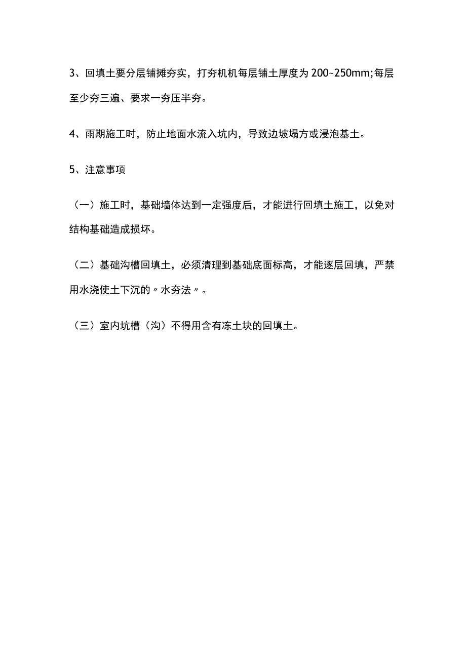 某建筑工程基础土方回填技术交底单.docx_第2页