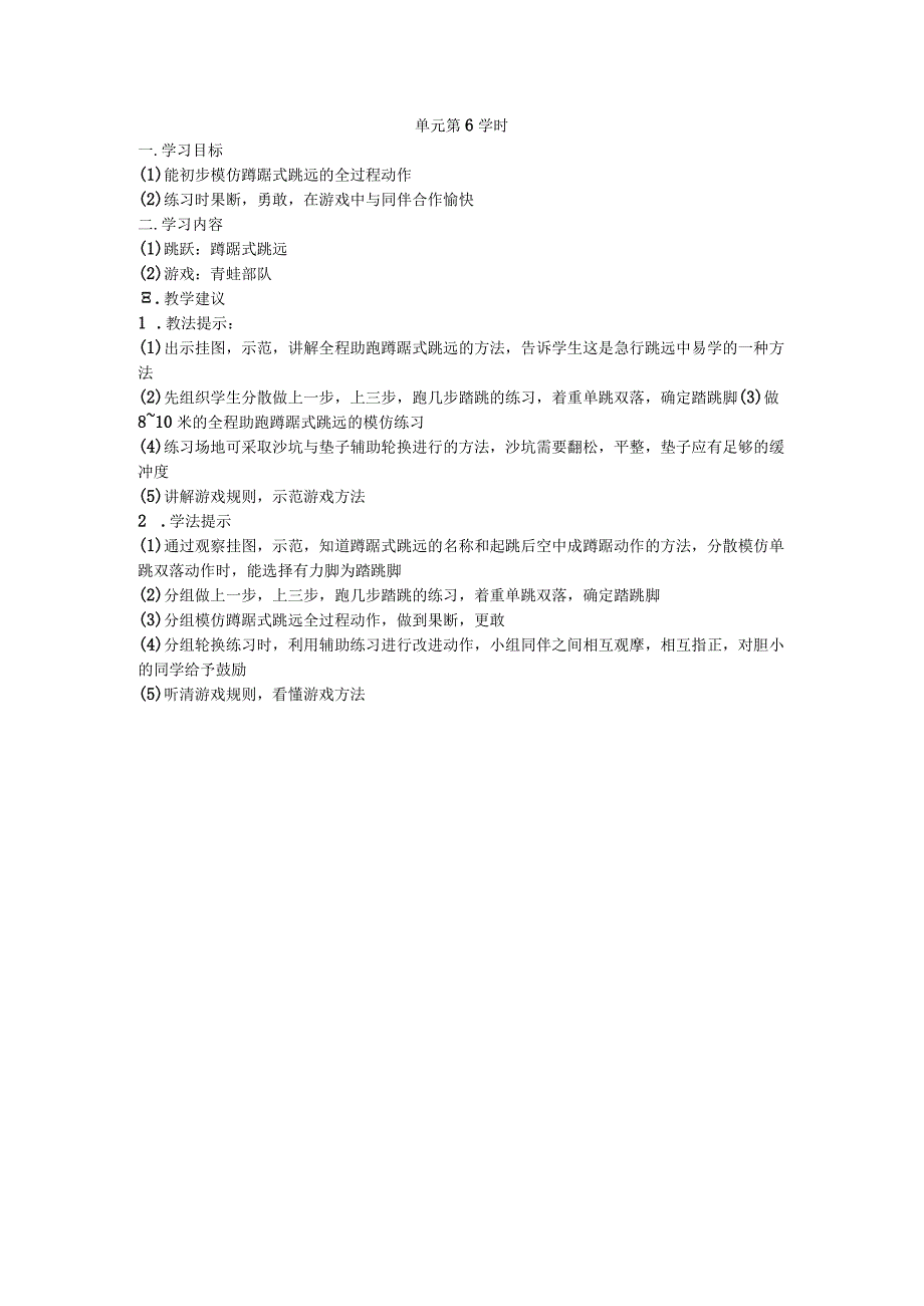 三年级第一学期体育教案第二单元第6学时.docx_第1页