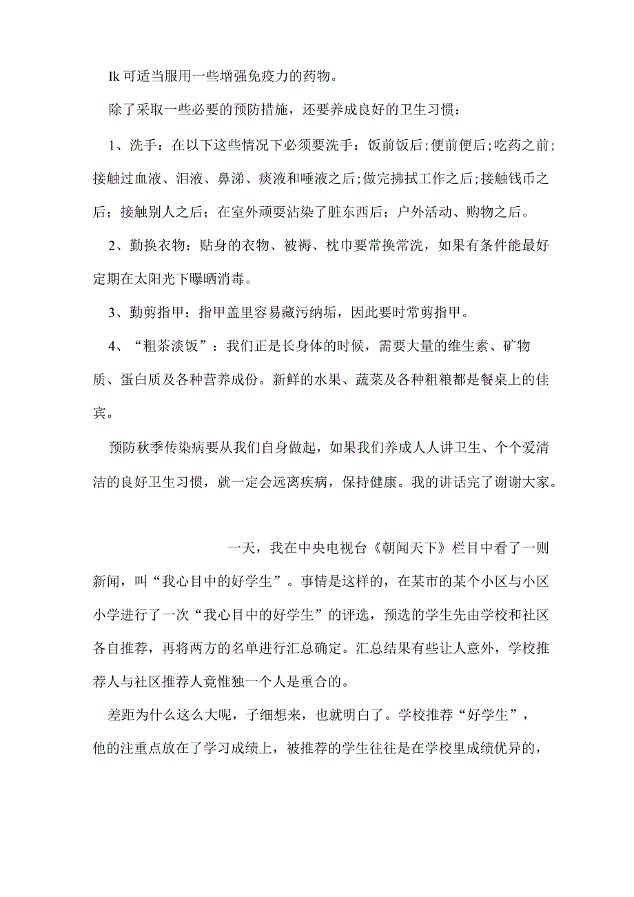 国旗下的讲话稿：预防传染病从自身做起.docx_第3页