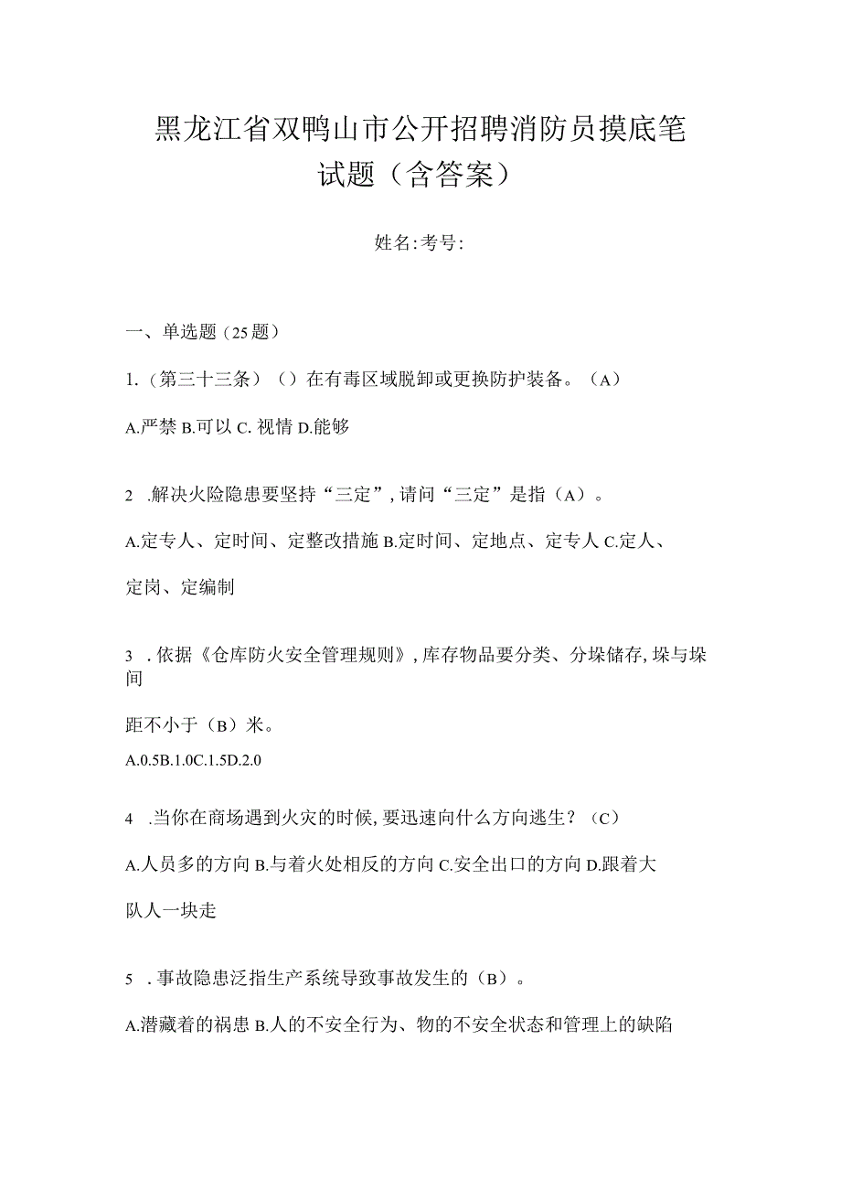 黑龙江省双鸭山市公开招聘消防员摸底笔试题含答案.docx_第1页