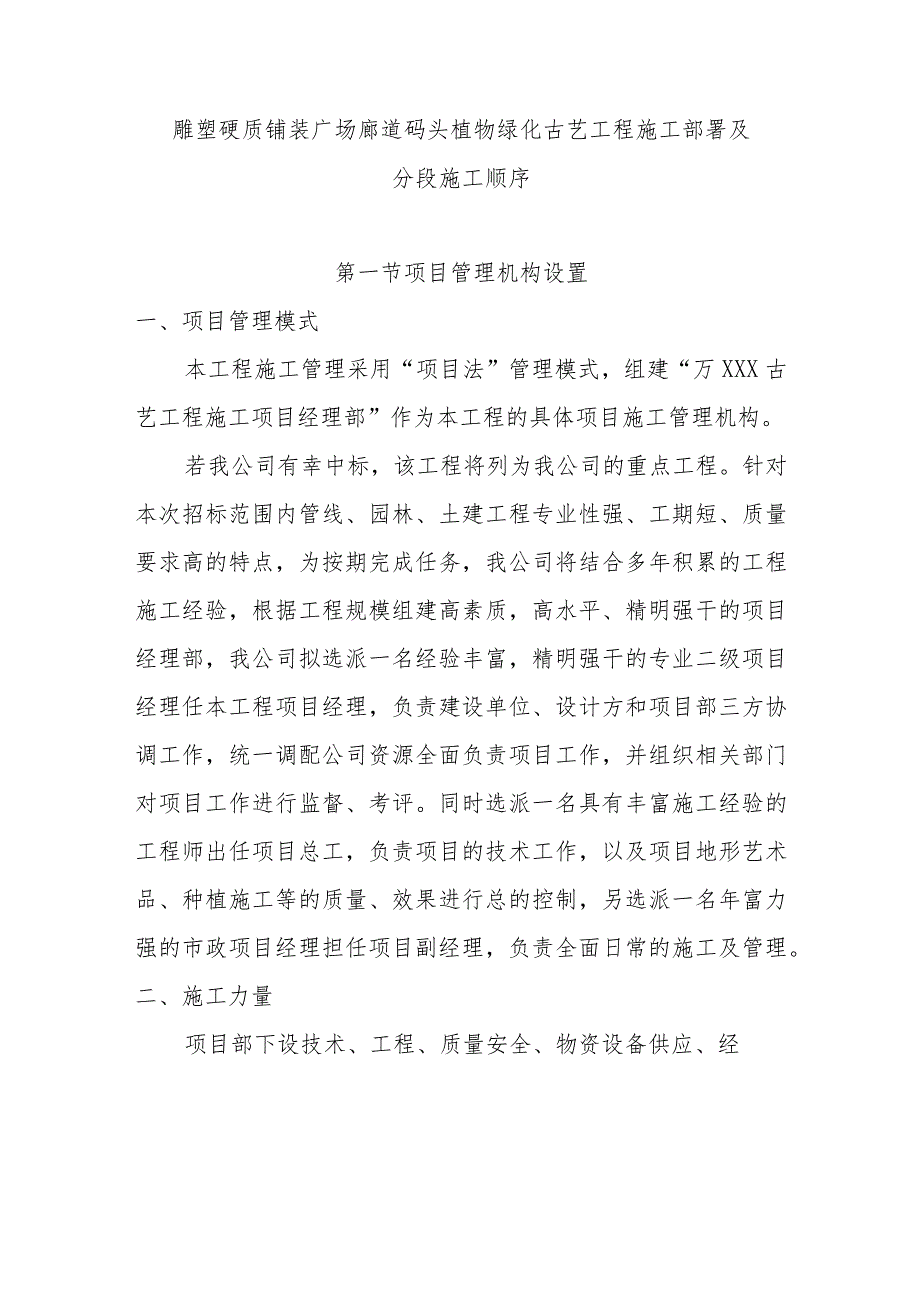 雕塑硬质铺装广场廊道码头植物绿化古艺工程施工部署及分段施工顺序.docx_第1页