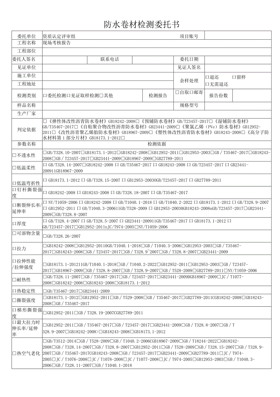 防水卷材检测委托书.docx_第1页