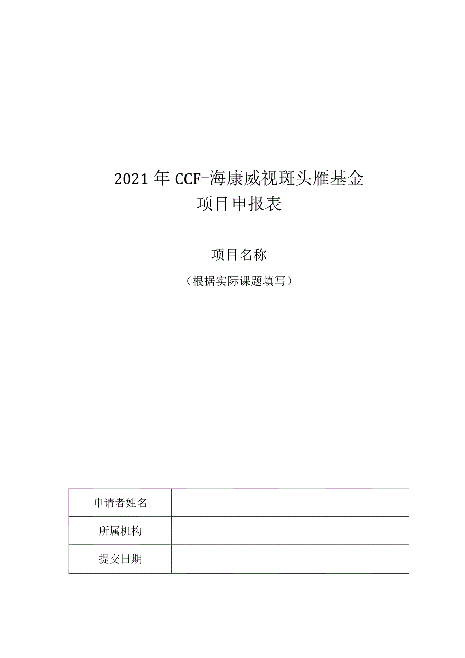 2021年CCF-海康威视斑头雁基金项目申报表.docx_第1页