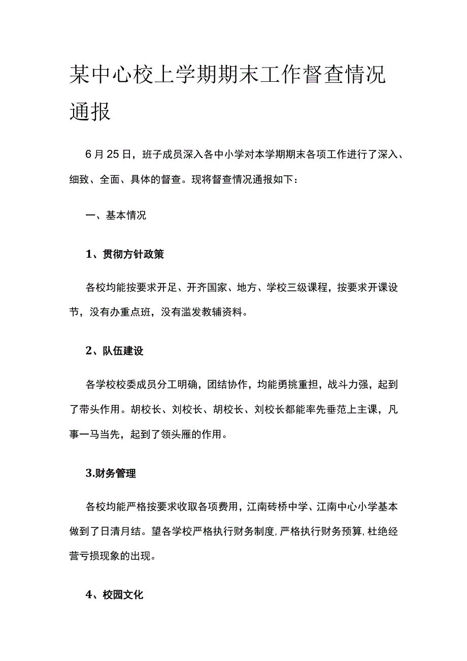 某中心校上学期期末工作督查情况通报.docx_第1页