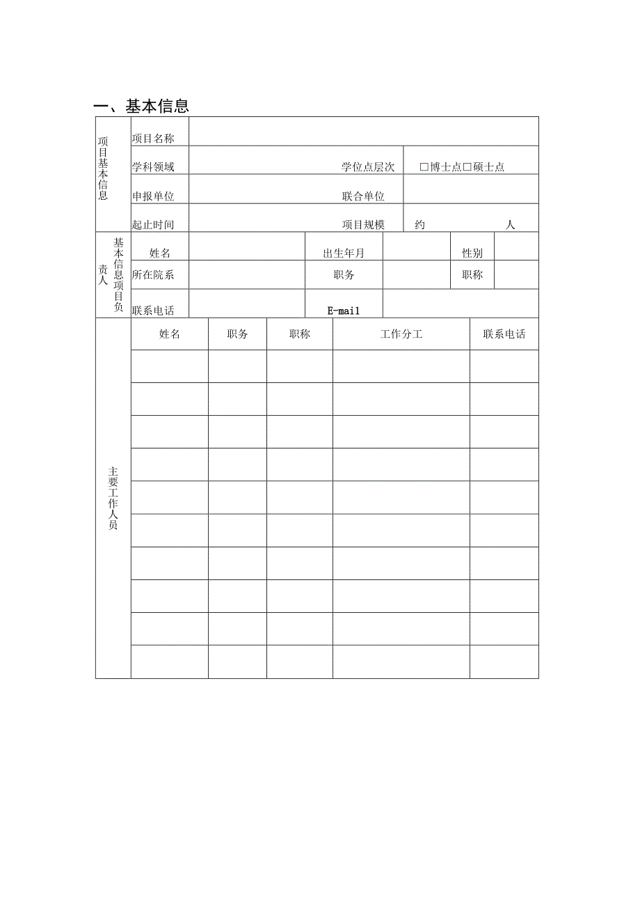 研究生创新论坛——XXX学院学科分论坛项目申报书.docx_第3页