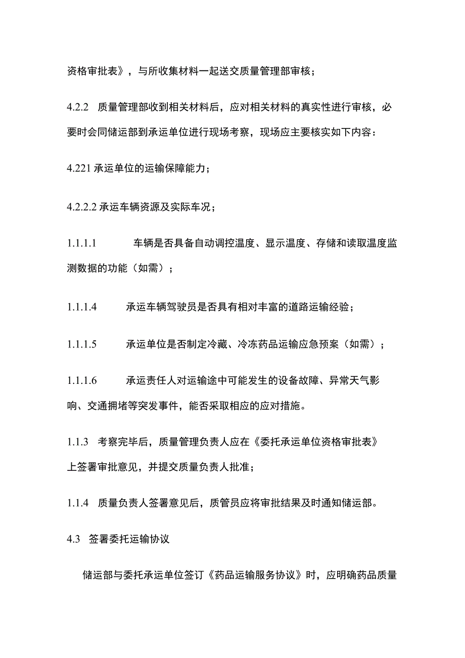 药品GSP委托运输方资格审核操作规程.docx_第3页