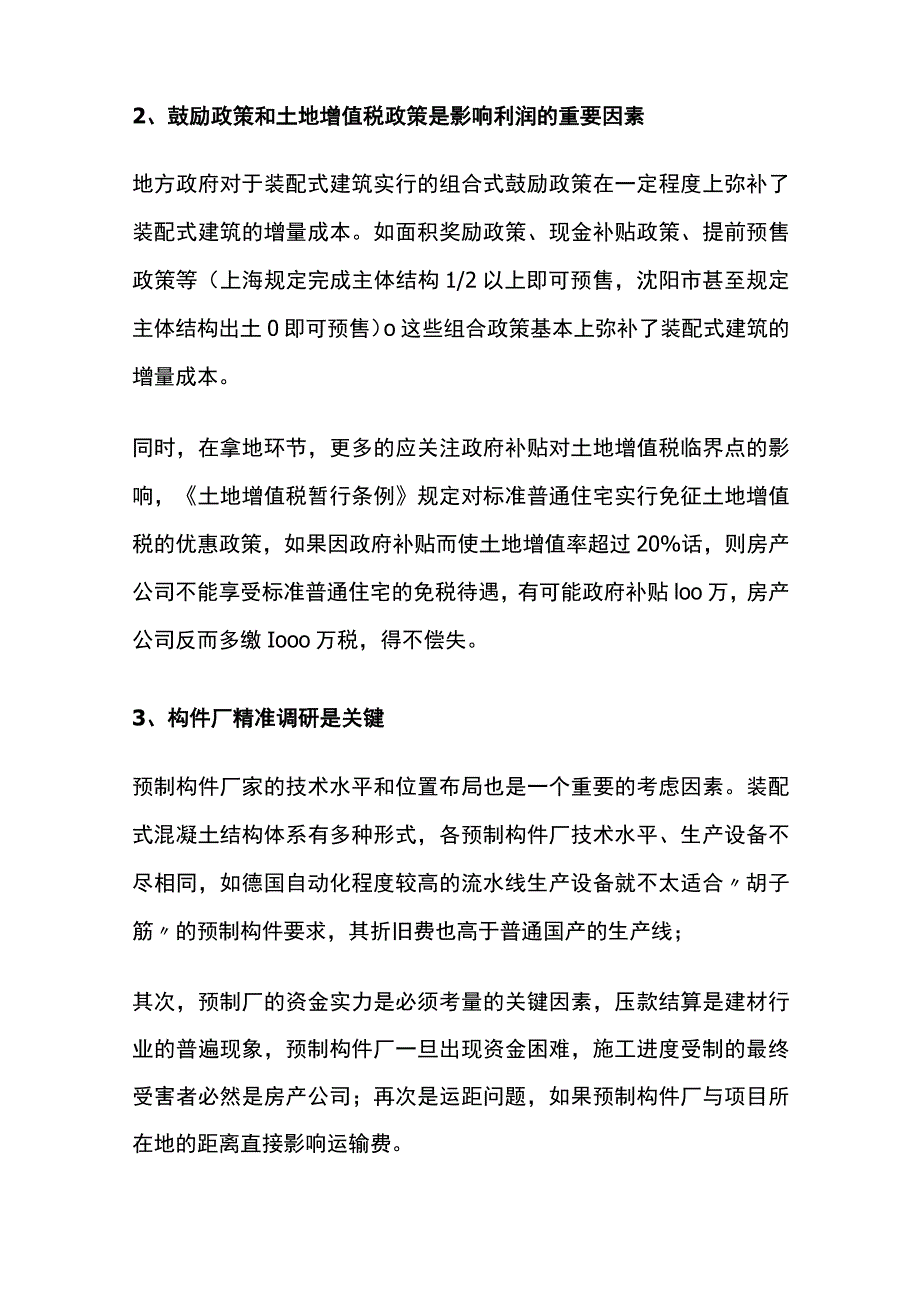 装配式建筑全过程成本控制策略全套.docx_第2页