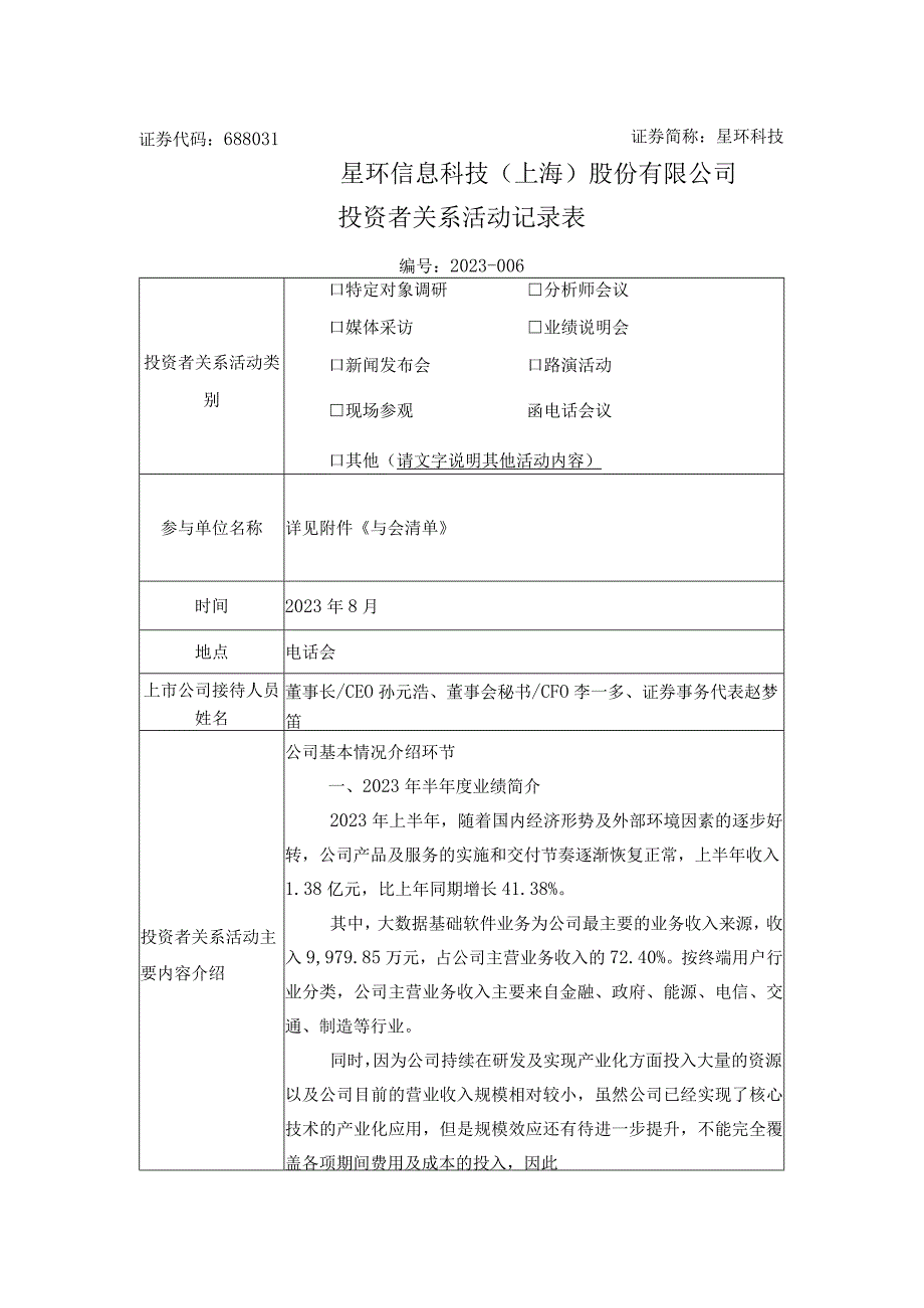 证券代码688031证券简称星环科技星环信息科技上海股份有限公司投资者关系活动记录表.docx_第1页