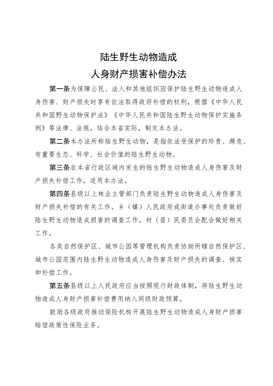 陆生野生动物造成人身财产损害补偿办法.docx_第1页