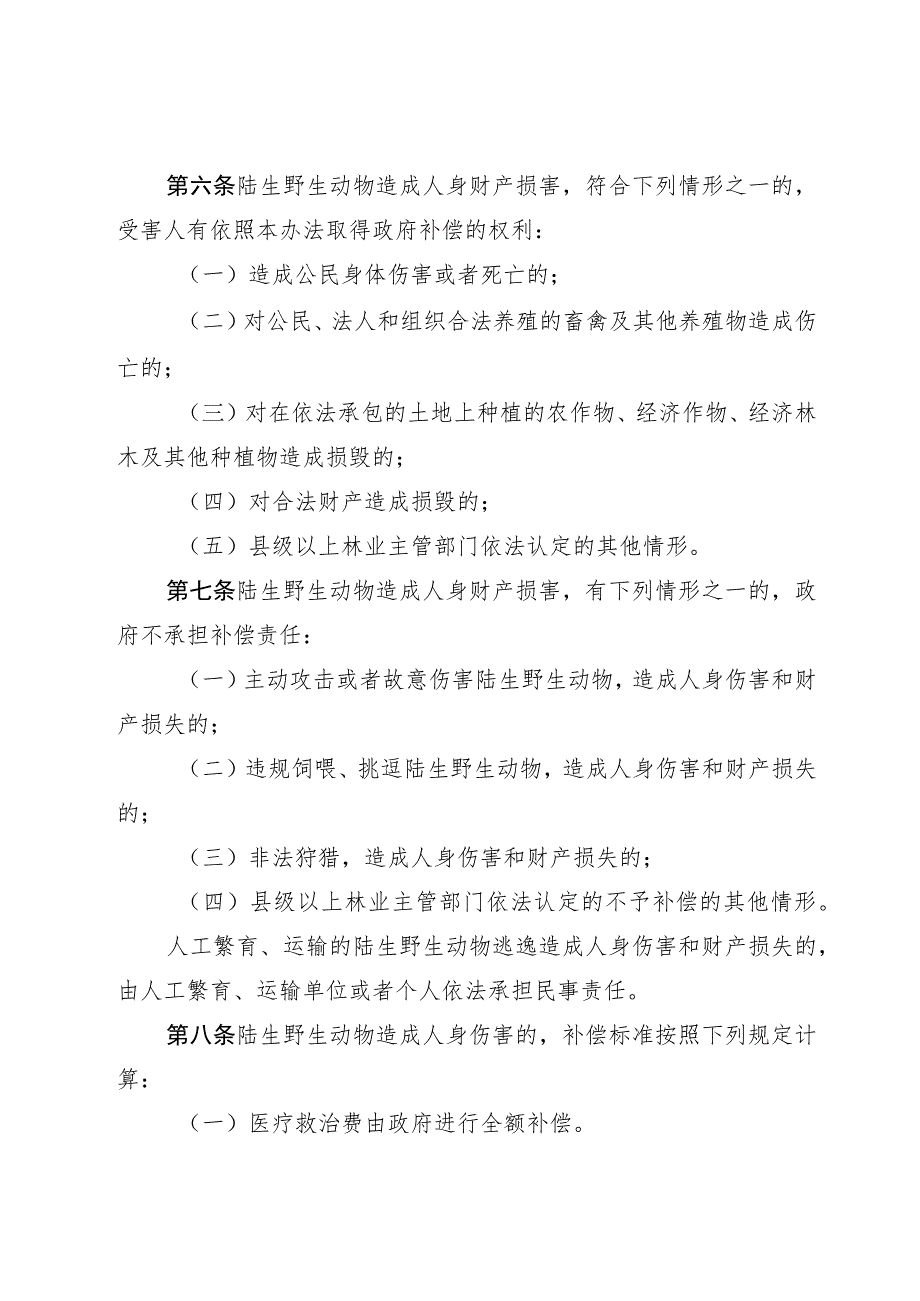 陆生野生动物造成人身财产损害补偿办法.docx_第2页