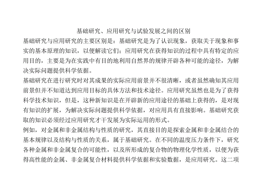 基础研究、应用研究、试验发展区别.docx_第2页