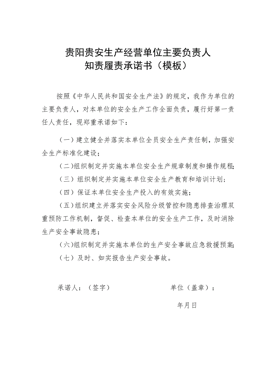 贵阳贵安生产经营单位主要负责人知责履责承诺书模板.docx_第1页