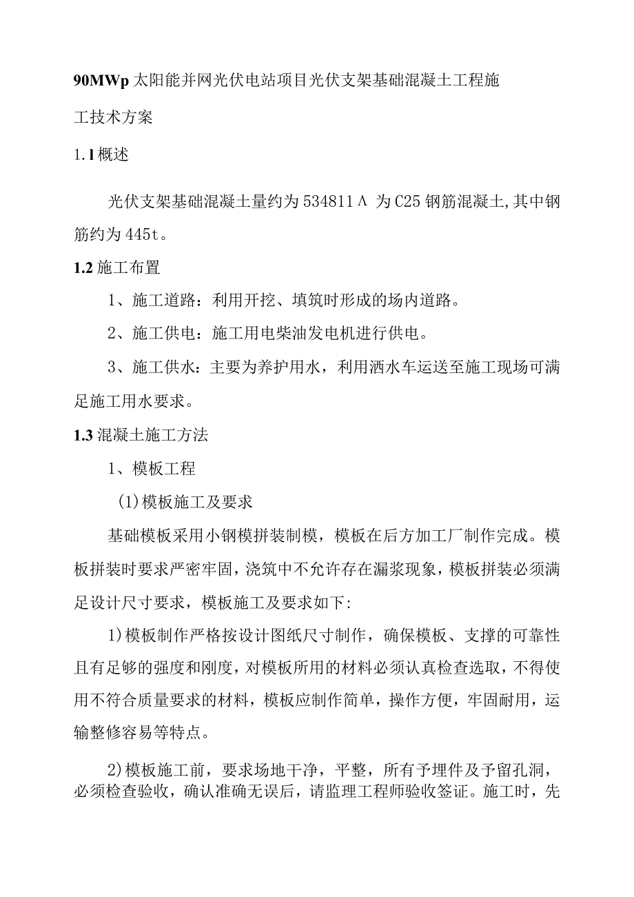 90MWp太阳能并网光伏电站项目光伏支架基础混凝土工程施工技术方案.docx_第1页