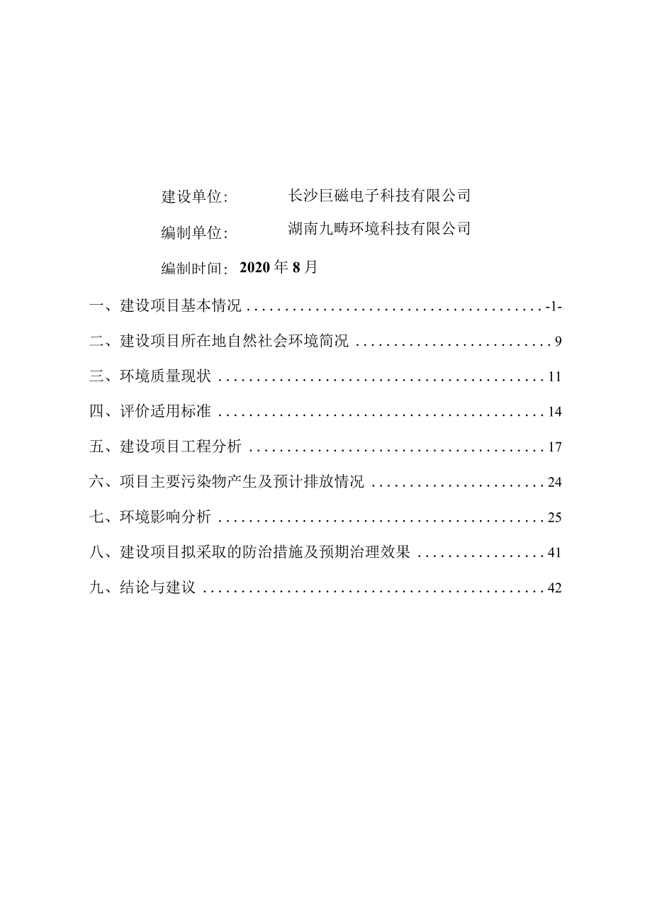 长沙巨磁电子科技有限公司年产3000万只纳米晶铁芯建设项目环境影响报告表.docx_第2页