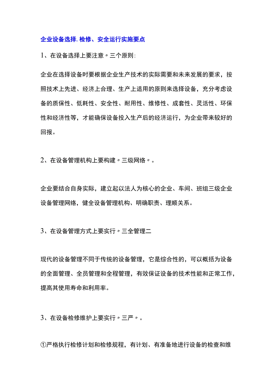 企业设备选择、检修、安全运行实施要点.docx_第1页