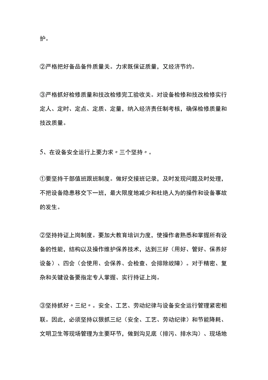 企业设备选择、检修、安全运行实施要点.docx_第2页