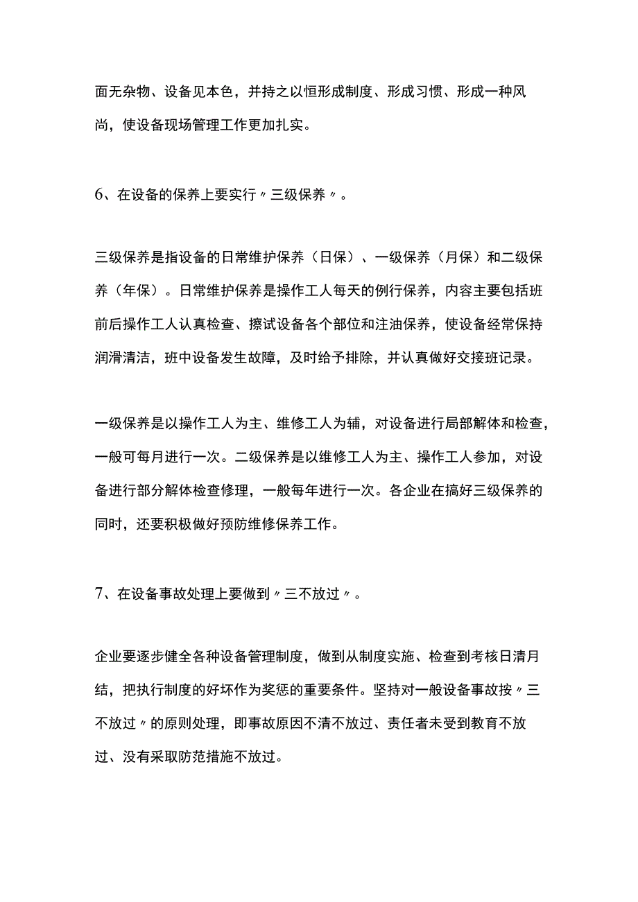 企业设备选择、检修、安全运行实施要点.docx_第3页