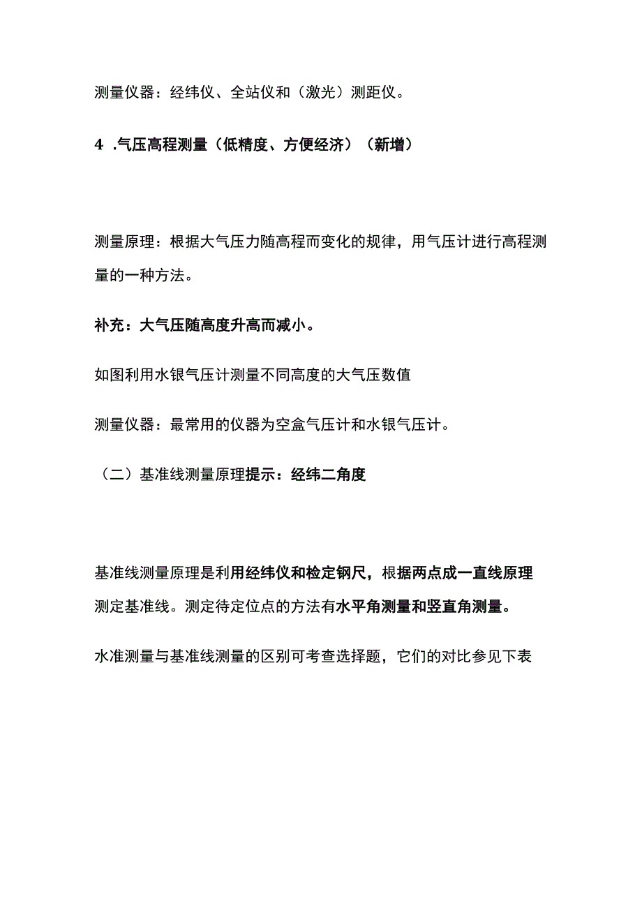 一建机电必考点（工程测量的原理和方法）.docx_第3页