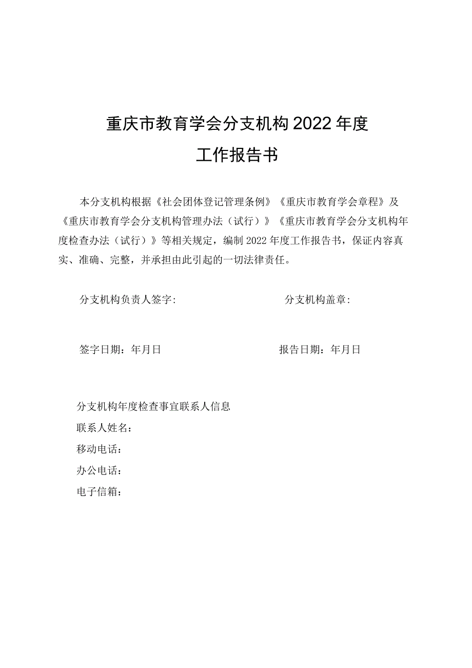 重庆市教育学会分支机构2022年度工作报告书.docx_第1页