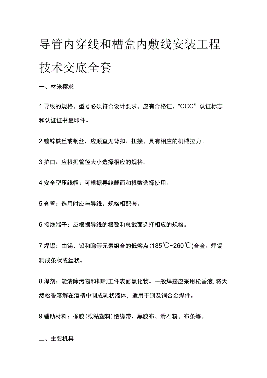 导管内穿线和槽盒内敷线安装工程技术交底全套.docx_第1页