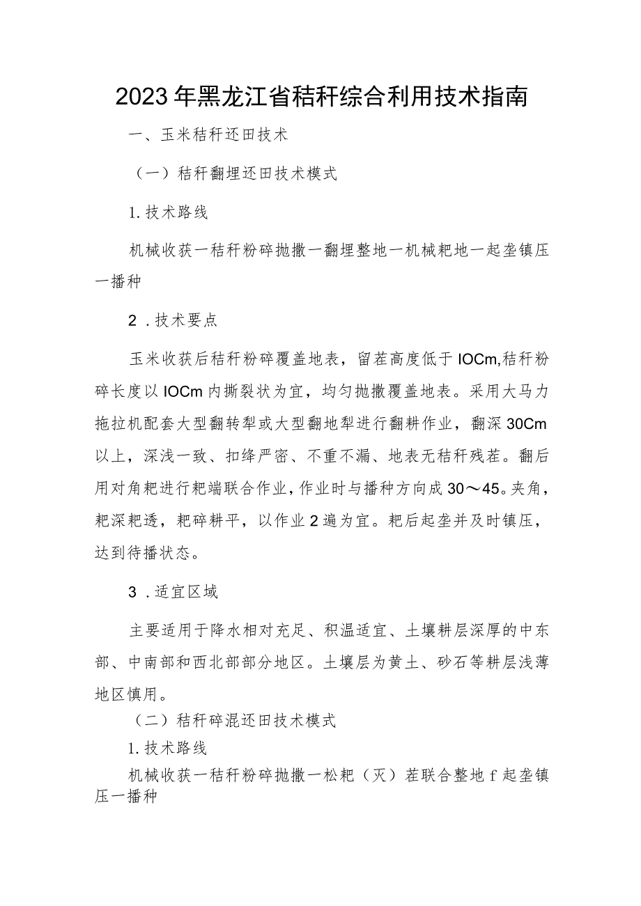 2023年黑龙江省秸秆综合利用技术指南.docx_第1页