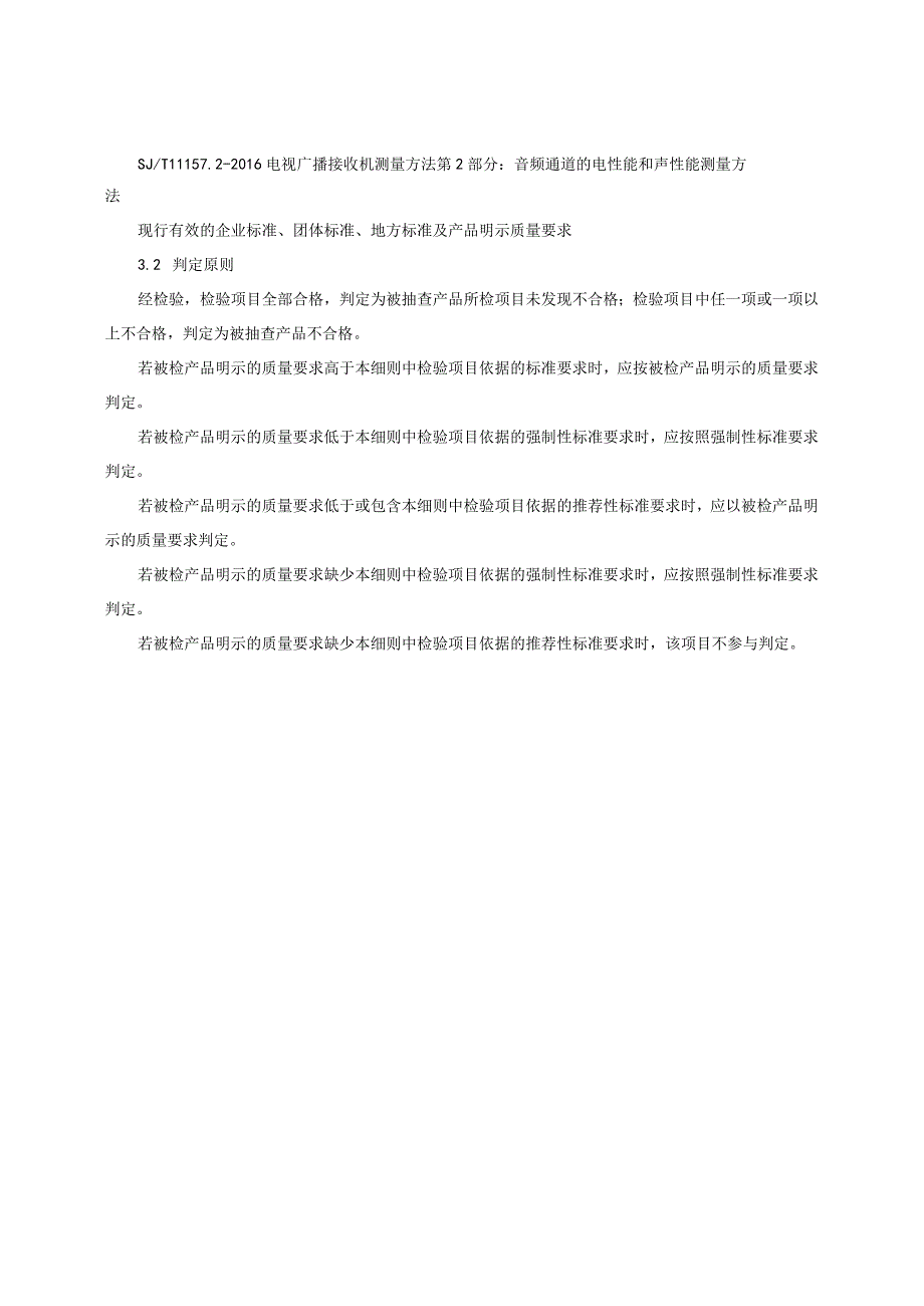 彩色电视机产品质量监督抽查实施细则（2023年版）.docx_第3页