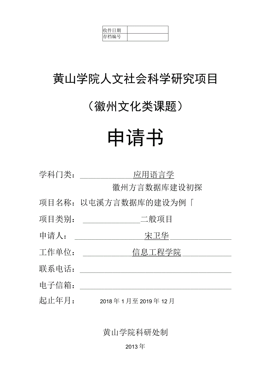 黄山学院人文社会科学研究项目徽州文化类课题申请书.docx_第1页