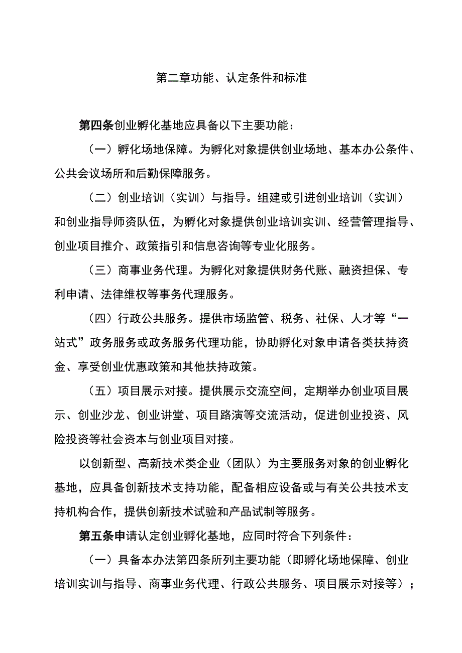 阳江市创业孵化基地认定和管理办法（征求意见稿）.docx_第2页