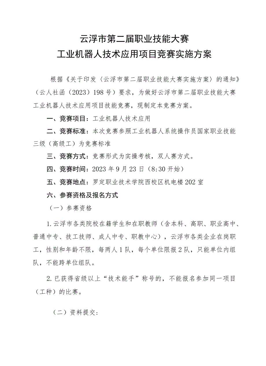 云浮市第二届职业技能大赛工业机器人技术应用项目竞赛实施方案.docx_第1页