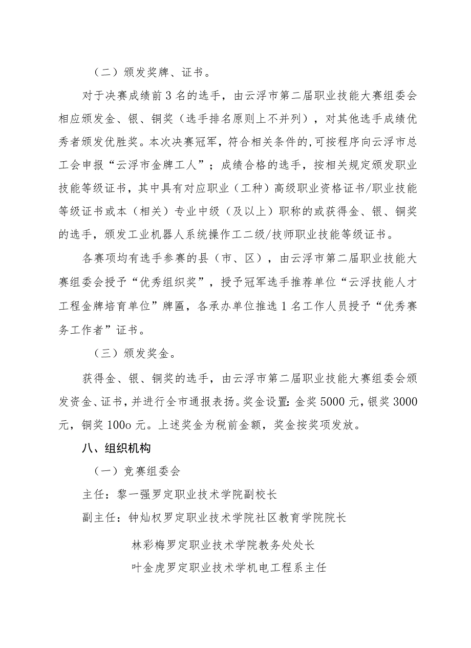 云浮市第二届职业技能大赛工业机器人技术应用项目竞赛实施方案.docx_第3页